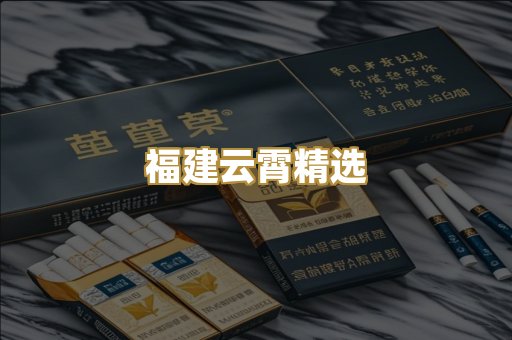 福建云霄精选