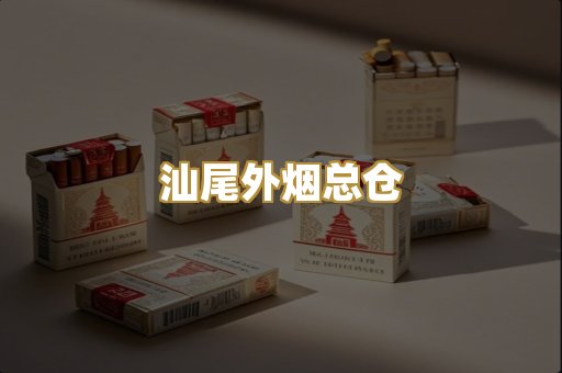 汕尾外烟总仓